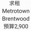求租Metrotown、Brentwood 公寓  預算2,900